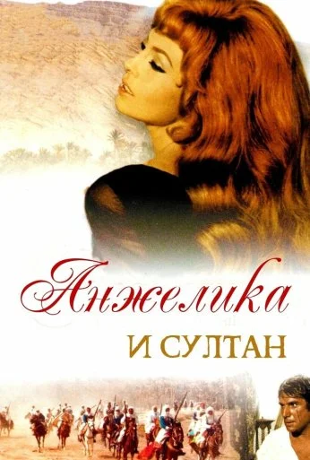 Анжелика и султан (1968) онлайн бесплатно